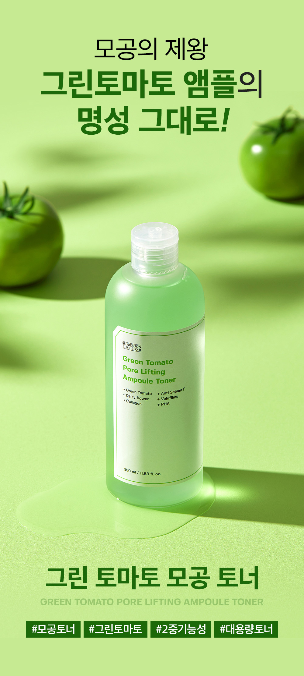 [SUNGBOON EDITOR] Green Tomato Pore Lifting Ampoule Toner 350ml