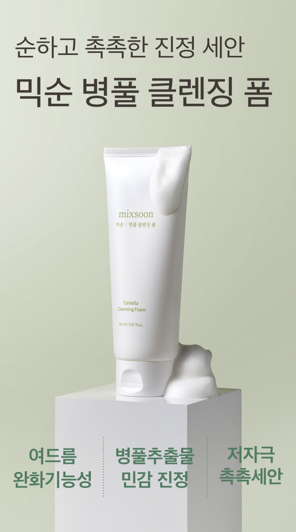 [MIXSOON] Centella Cleansing Foam 150ml