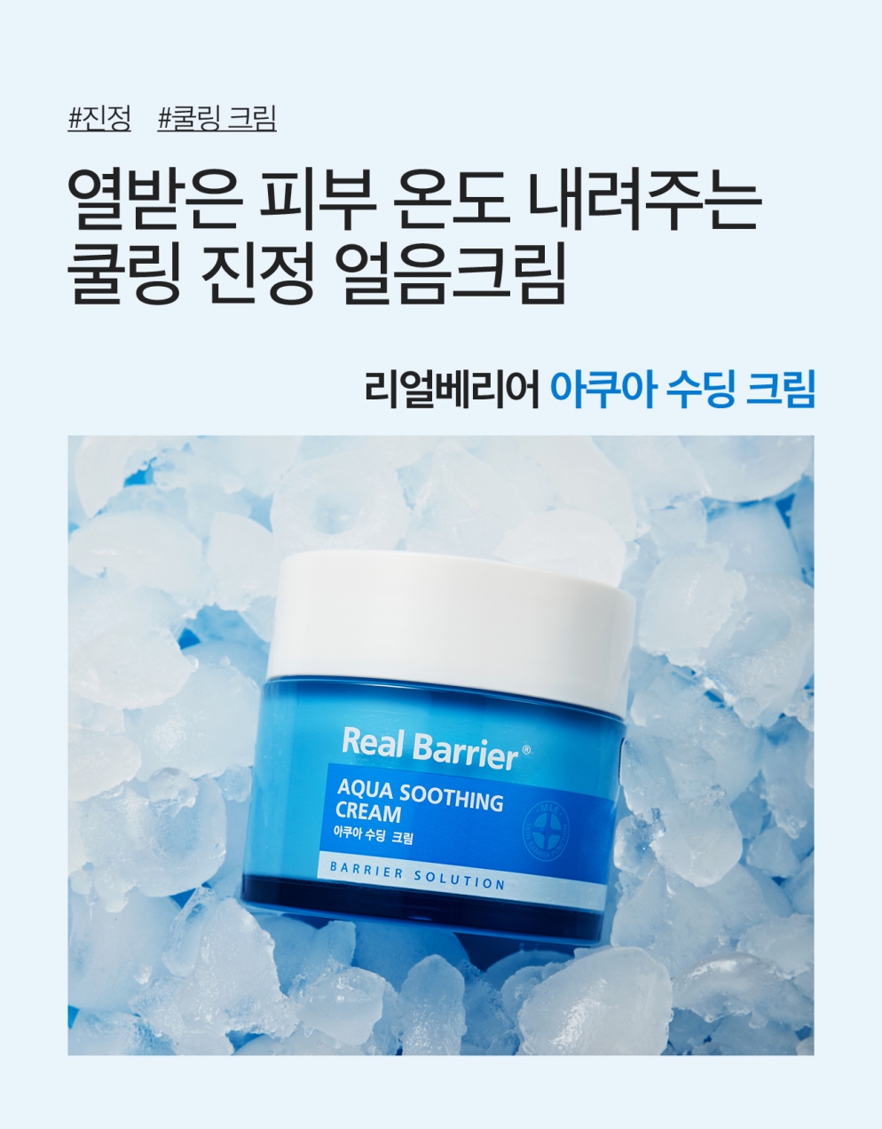 [Real Barrier] *renewal* Aqua Soothing Cream 50ml