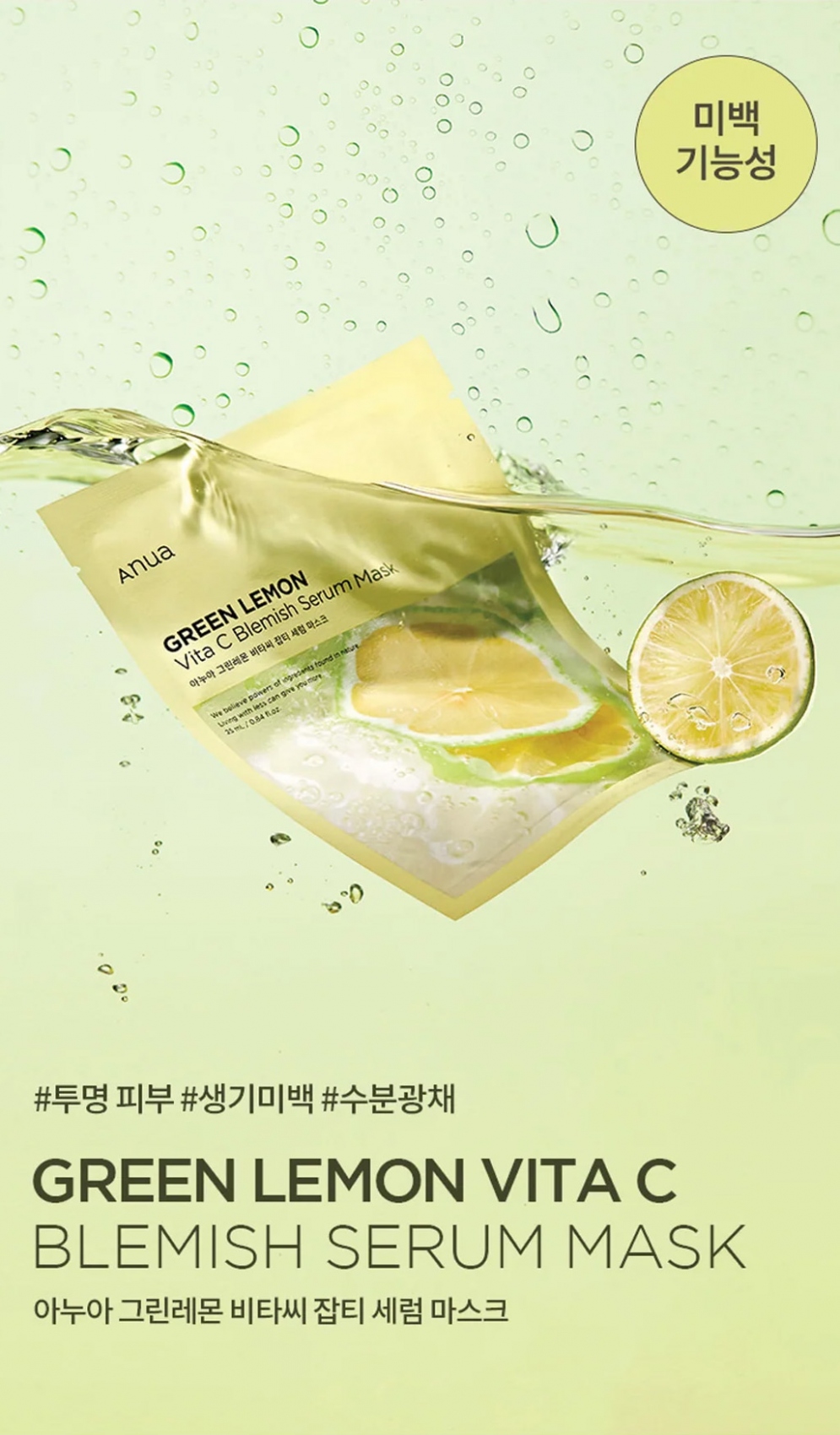 [Anua] Green Lemon Vita C Blemish Serum Mask (1ea)