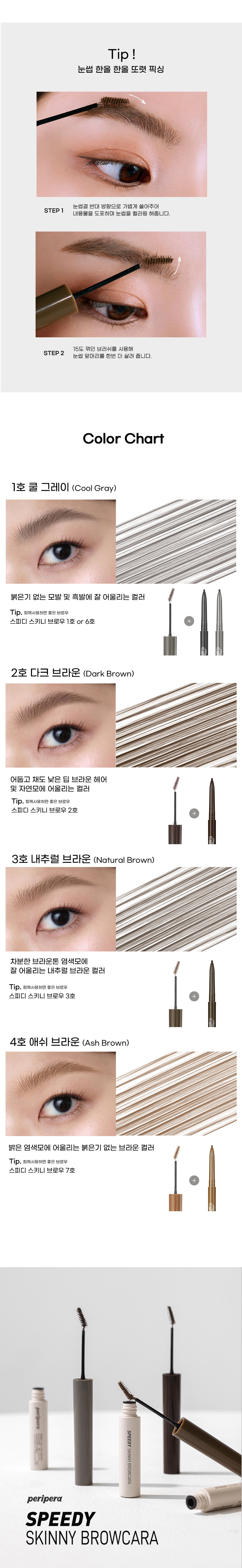 [Peripera] Speedy Skinny Browcara (4 Colors)