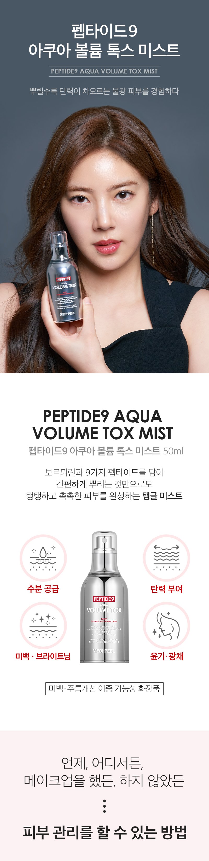 [MEDIPEEL] Pepetide 9 Aqua Volume Cell Mist 50ml