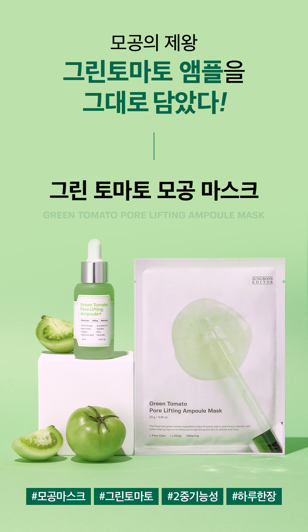 [SUNGBOON EDITOR] Green Tomato Pore Lifting Ampoule Mask