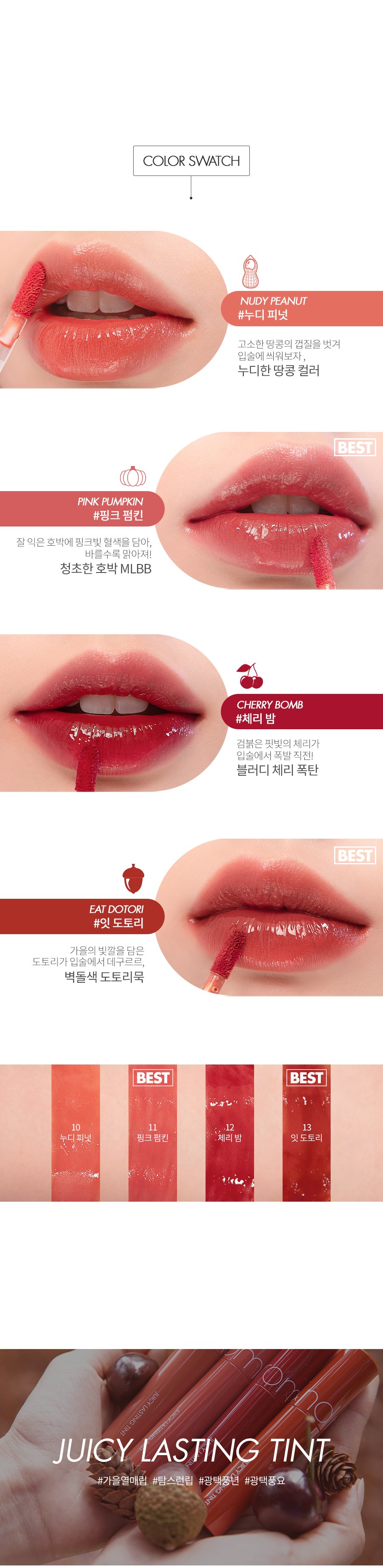 [rom&nd] Juicy Lasting Tint (4 Colors) *Autumn*