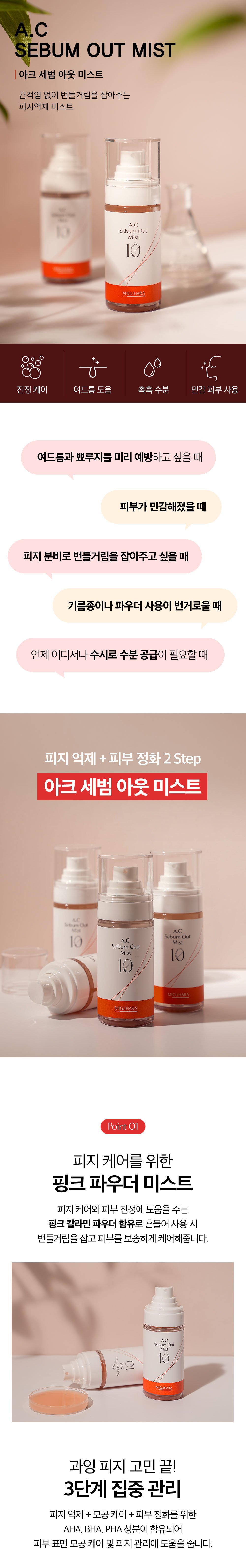 [MIGUHARA] A.C Sebum Out Mist 60ml