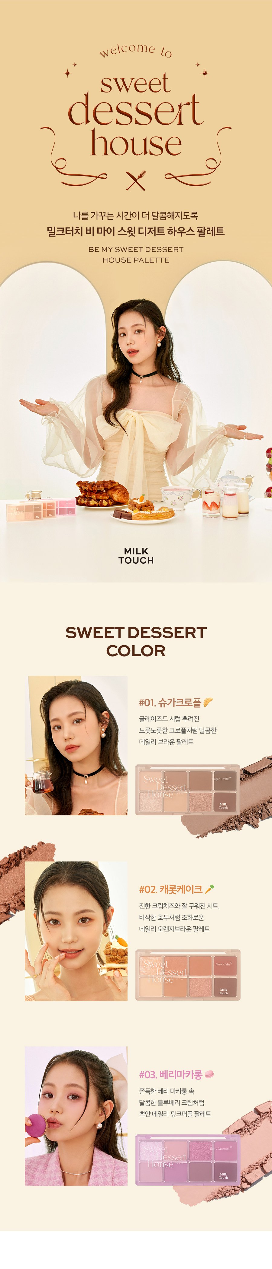 [Milk Touch] Be My Sweet Dessert House Palette (3 Colors)