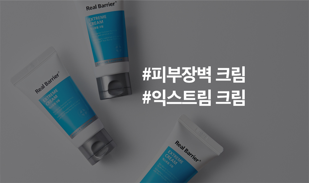 [Real Barrier]*Tube* Extreme Cream 50ml