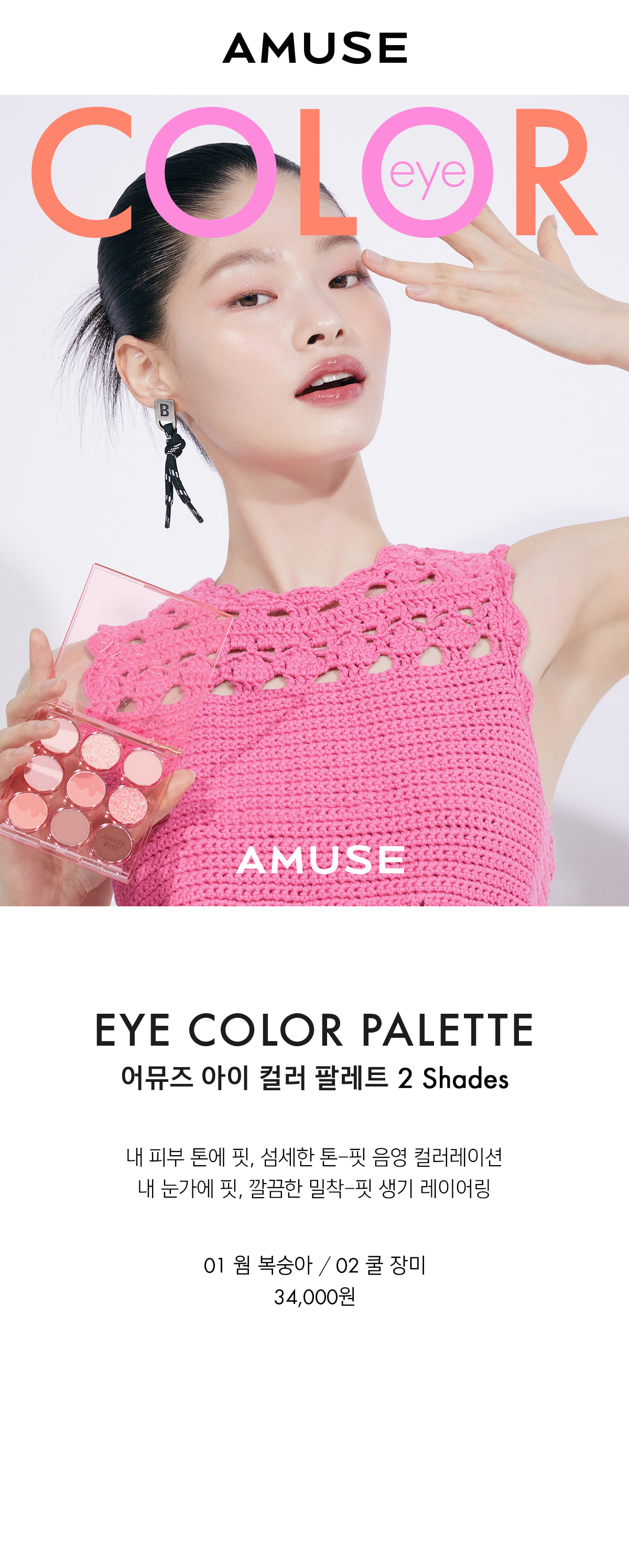 [AMUSE] Eye Color Palette (3 Colors)