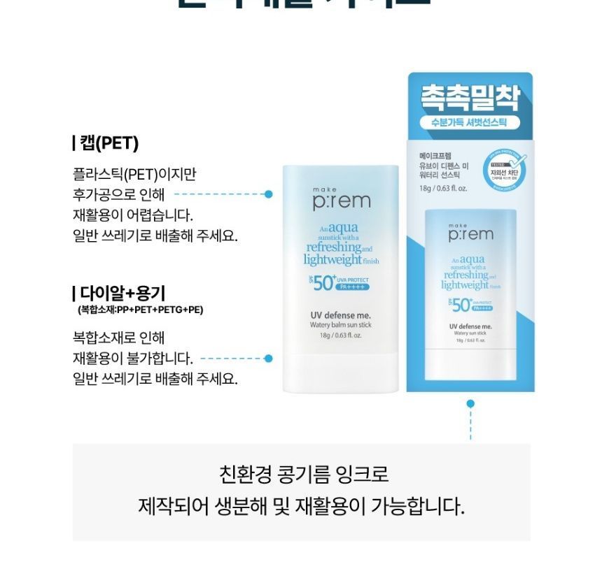 [make p:rem] UV defense me Watery Balm Sun stick 18g