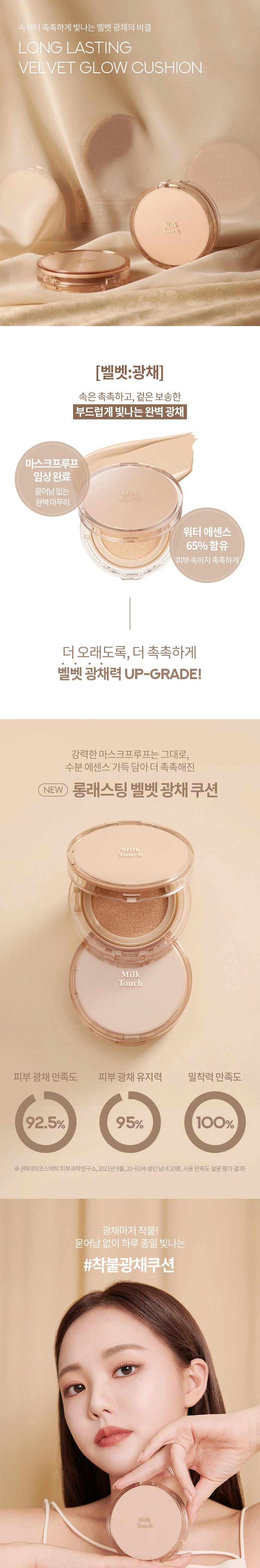 [Milk Touch] Long Lasting Velvet Glow Cushion N02