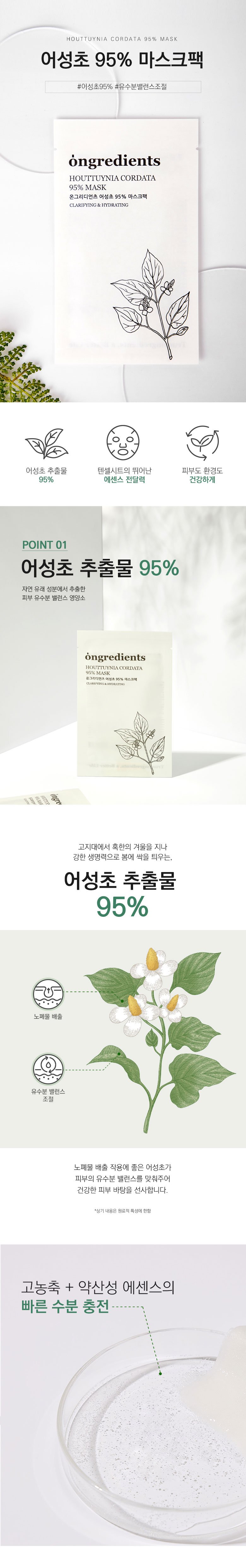 [Ongredients] Houttuynia Cordata 95% Mask 20g (5ea)