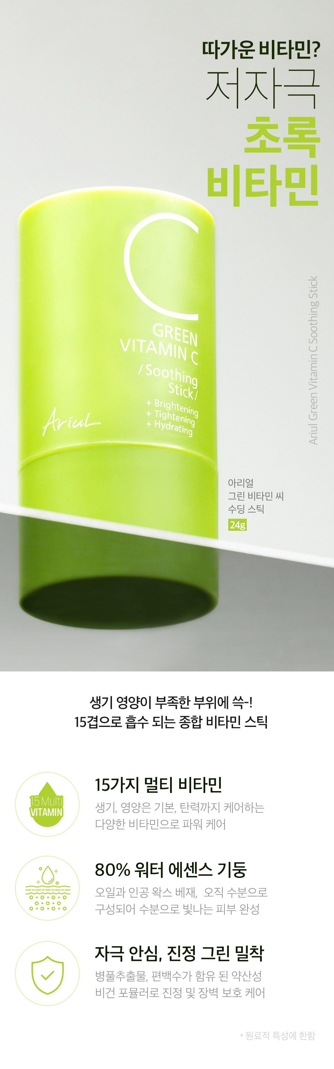 [Ariul] Green Vitamin C Soothing Stick