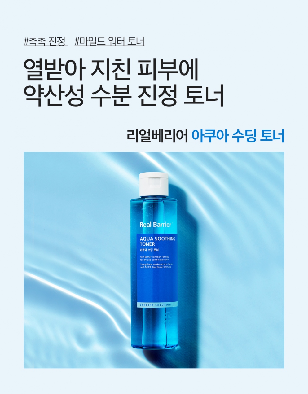 [Real Barrier] *renewal* Aqua Soothing Toner 190ml