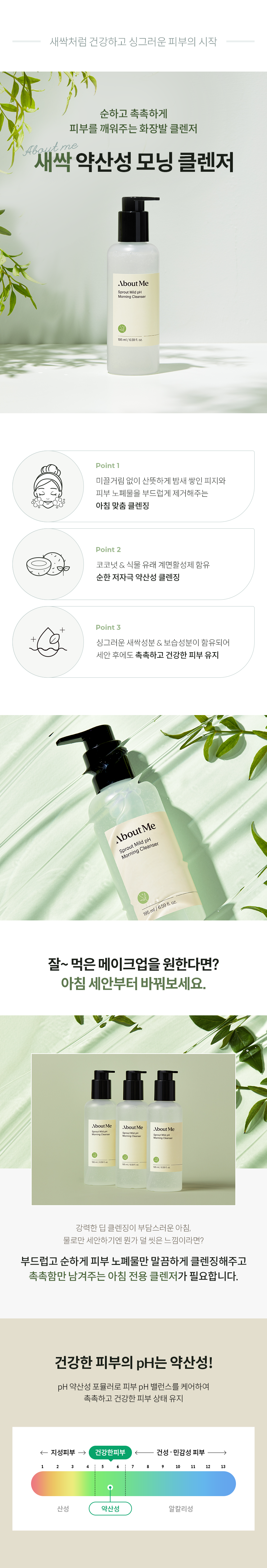 [ABOUT ME] Sprout Mild pH Cleansing Morning cleanser 195ml