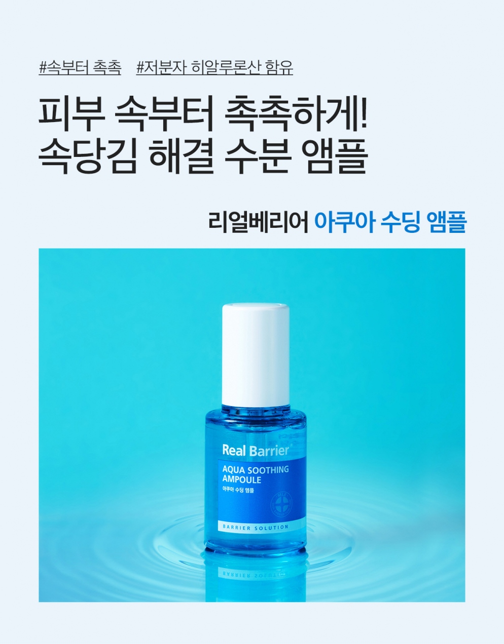 [Real Barrier] Aqua Soothing Ampoule 30ml