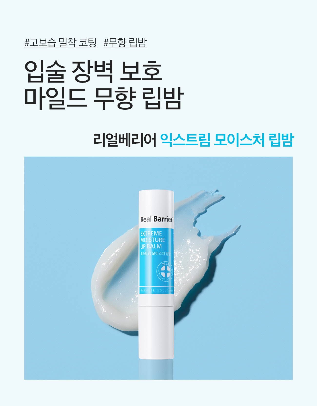 [Real Barrier] *Renewal* Extreme Moisture Lip Balm