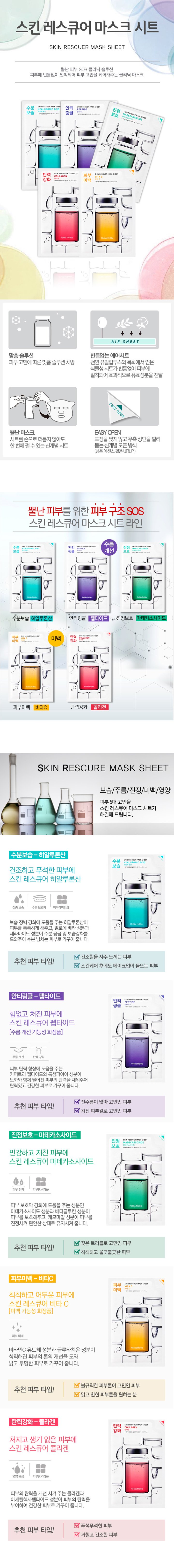 [Holika Holika] Skin Rescuer Mask Sheet (5 types)