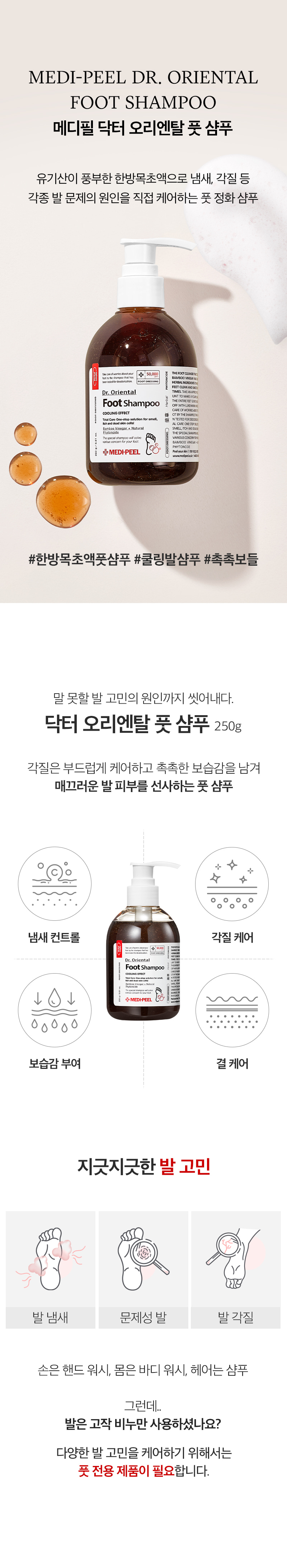 [MEDIPEEL] Dr. Oriental Foot Shampoo 250ml