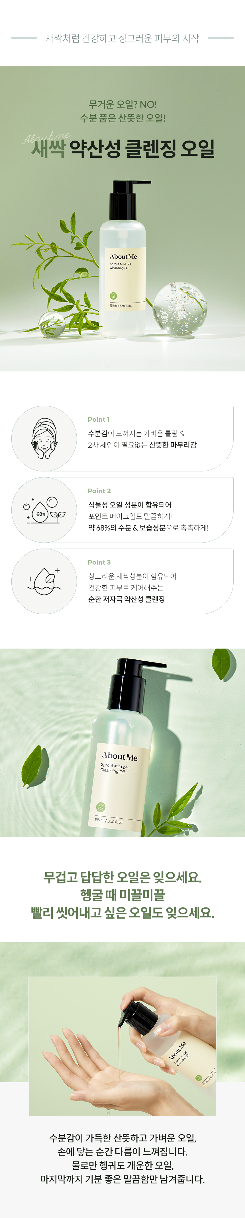 [ABOUT ME] Sprout Mild pH Cleansing Oil 195ml