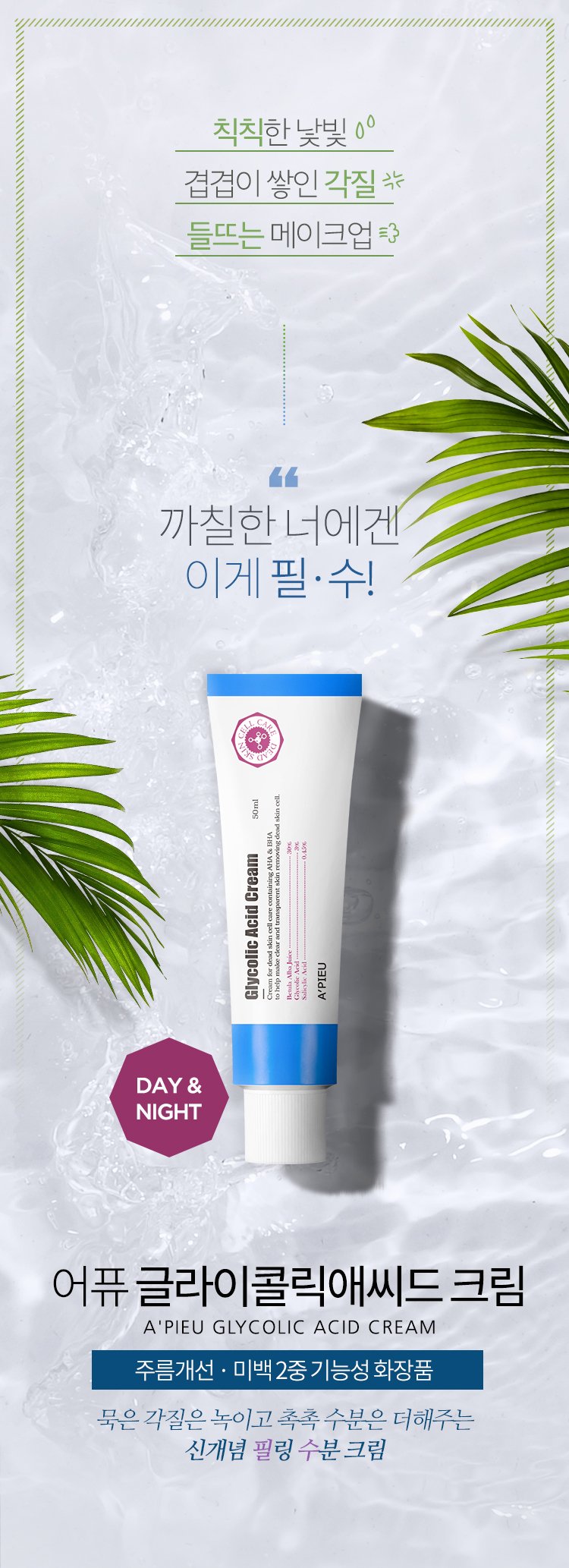 [A'PIEU] Glycolic Acid Cream 50ml