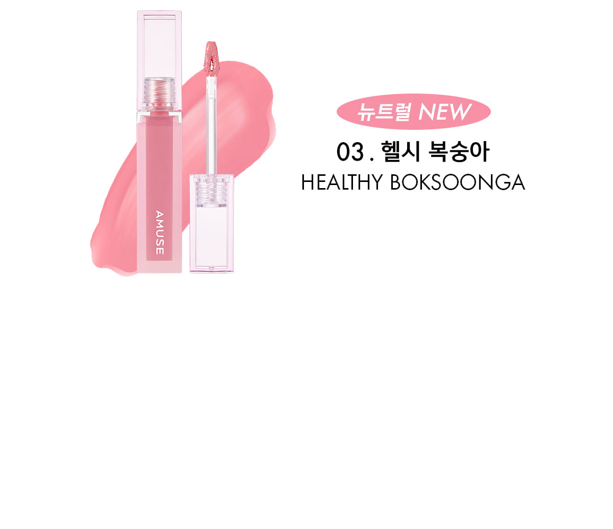 [AMUSE] Dew Tint (14 colors)