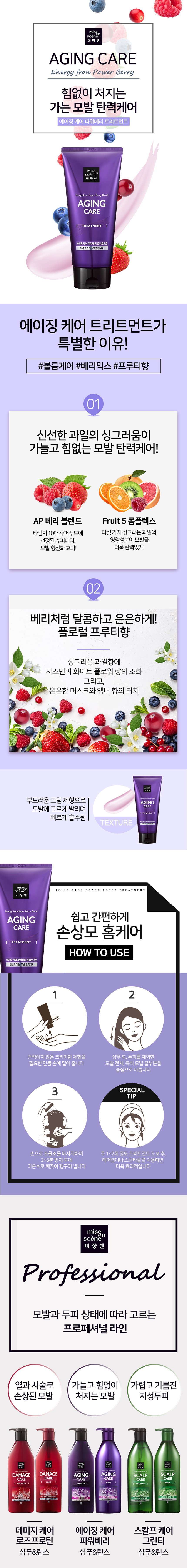 [mise en scene] Aging Care Power Berry Treatment 330ml