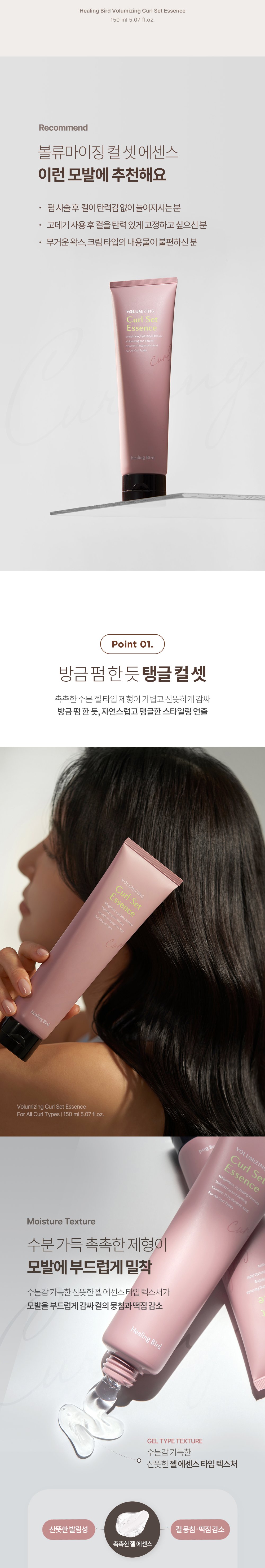 [Healing Bird] Volumizing Curl Set Essense 150ml