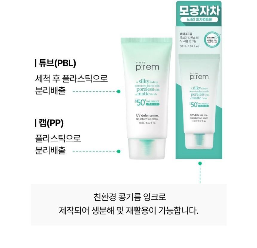 [make p:rem] UV defense me No Sebum Sun cream 50ml