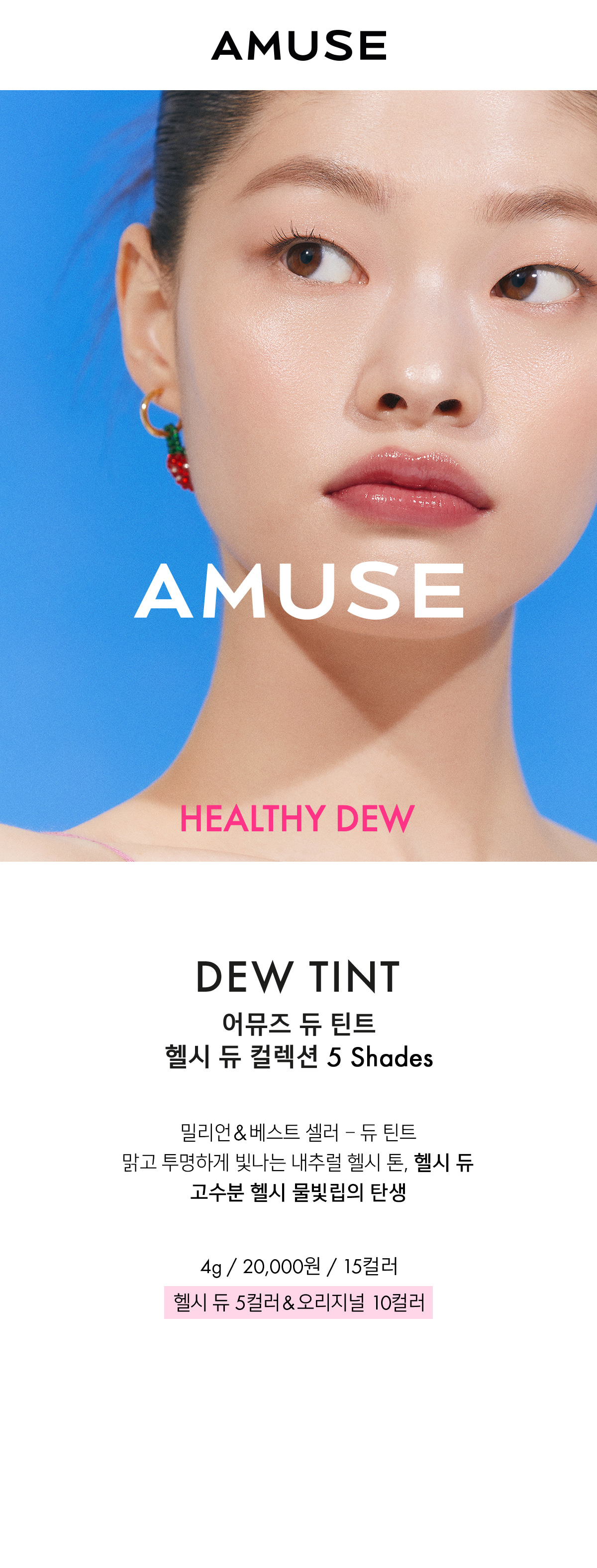 [AMUSE] Dew Tint (14 colors)