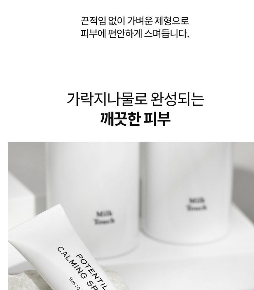 [Milk Touch] Potentilla Calming Fluid 130ml