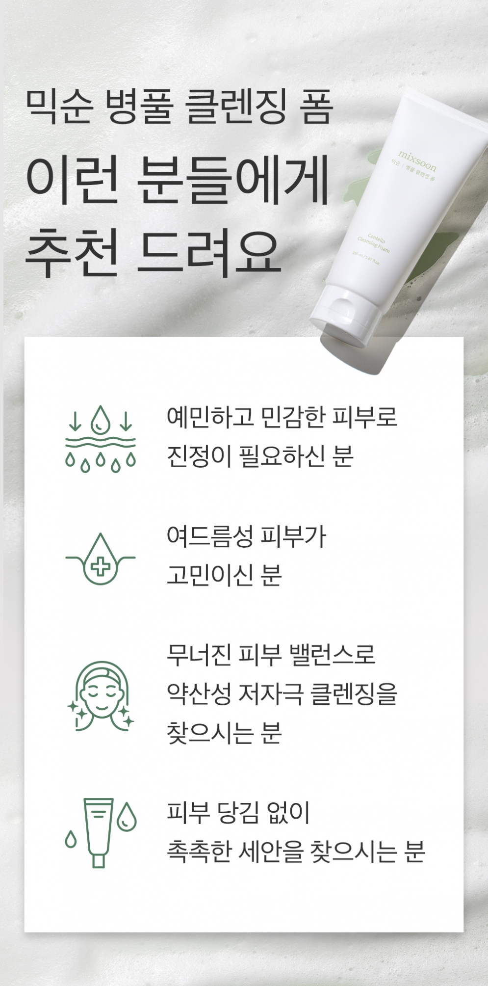 [MIXSOON] Centella Cleansing Foam 150ml