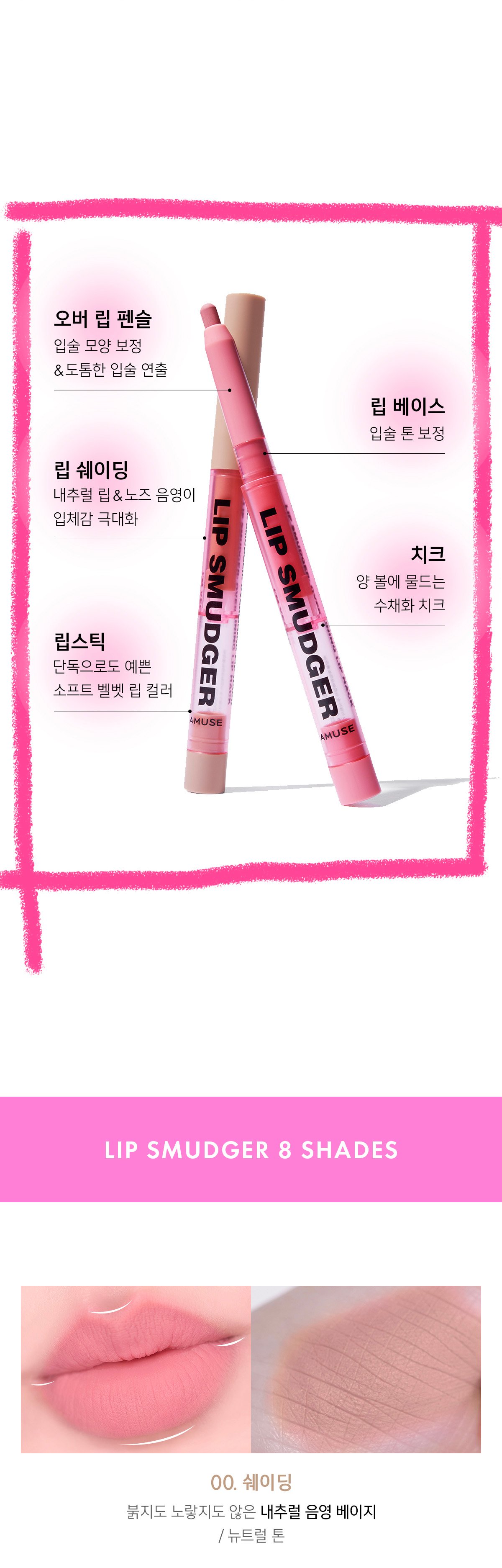 [AMUSE] *new color* Lip Smudger (8 Colors)