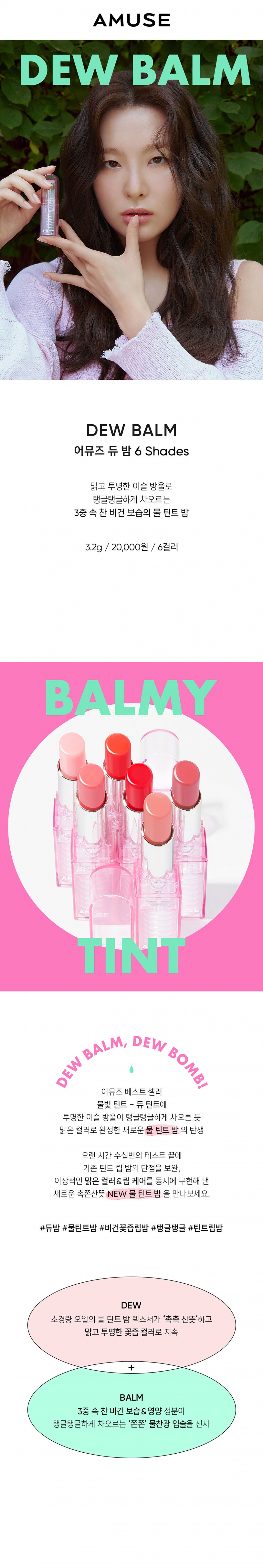 [AMUSE] Dew balm (6 colors)