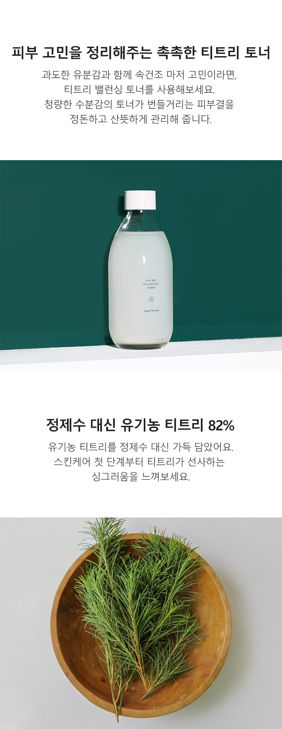 [Aromatica] *renewal* Tea Tree Balancing Toner 200ml