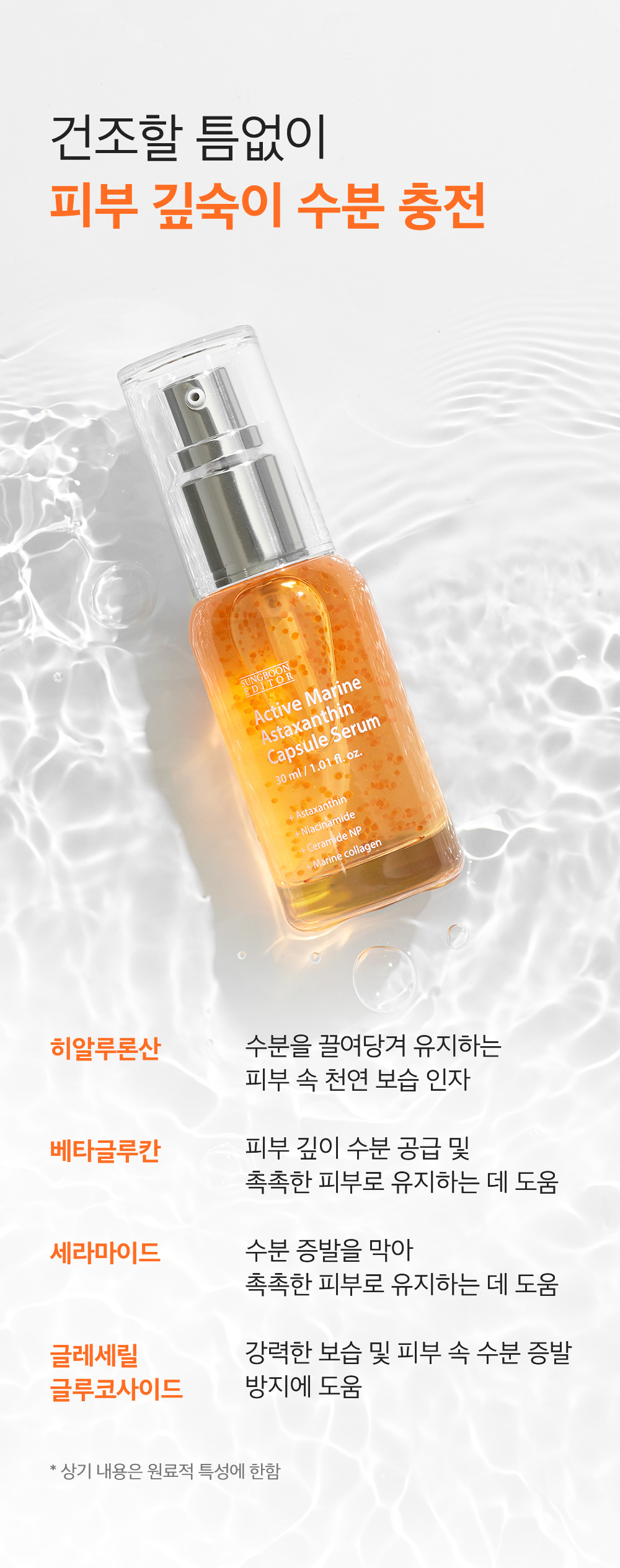 [SUNGBOON EDITOR] Active Marine Astaxanthin Capsule Serum 30ml