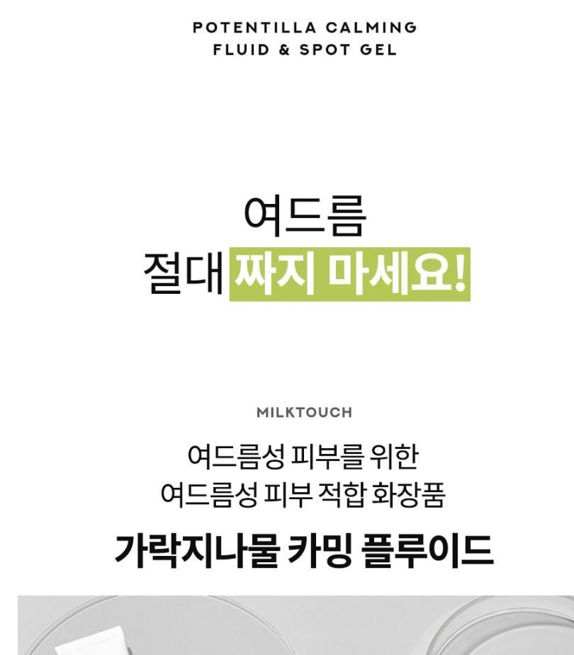 [Milk Touch] Potentilla Calming Fluid 130ml