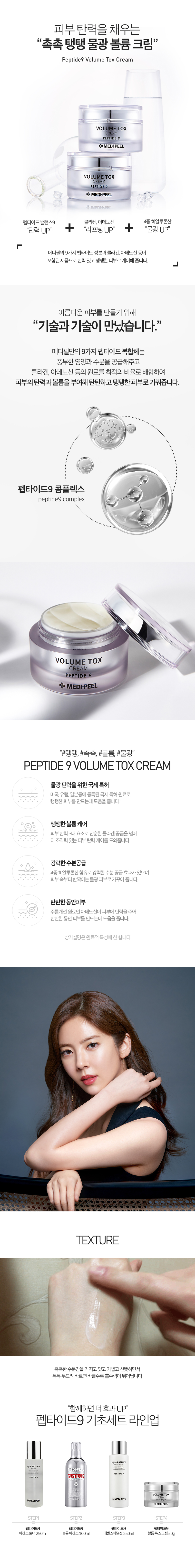 [MEDIPEEL] Peptide9 Volume Tox Cream 50ml