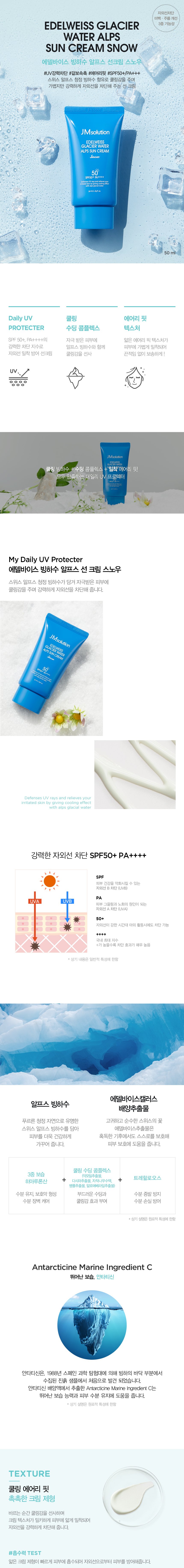 [JM Solution] Edelweiss Glacier Water Alps Moist Suncream Snow SPF50+ PA++++ (50ml)