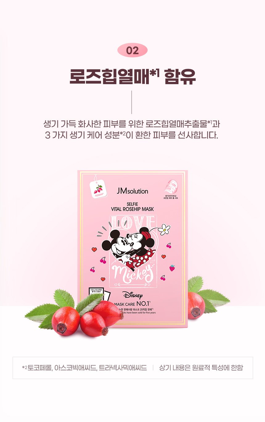 [JM Solution] Disney Selfie Vital Rosehip Mask (10pcs)