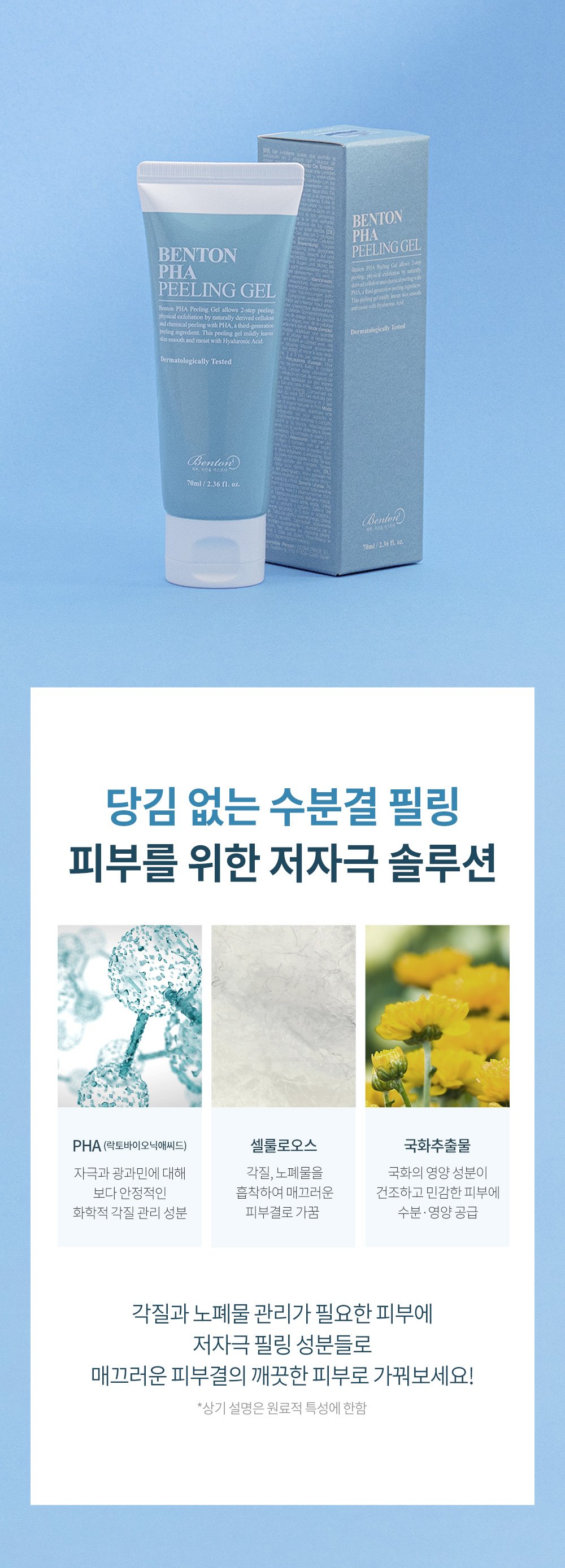 [Benton] PHA Peeling Gel 70ml