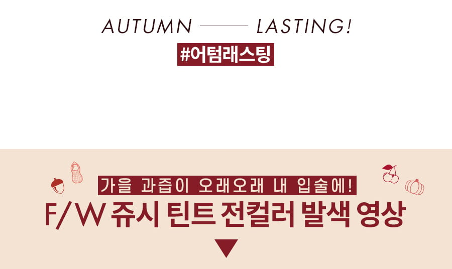 [rom&nd] Juicy Lasting Tint (4 Colors) *Autumn*