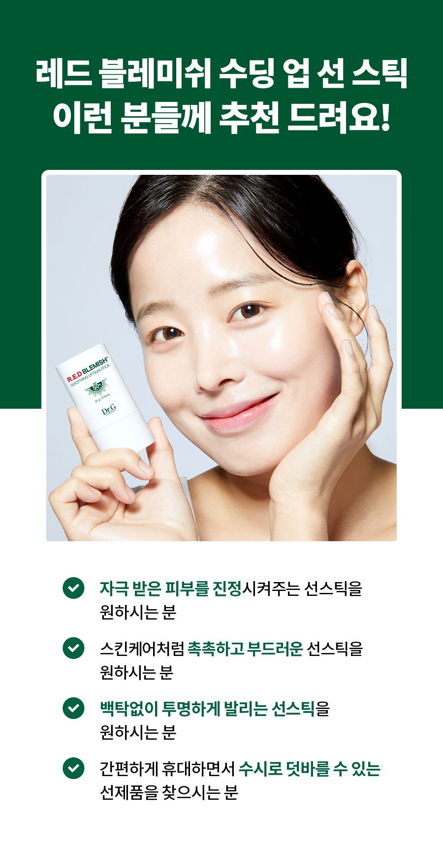 [Dr.G] R.E.D Blemish Soothing Up Sun Stick 21g