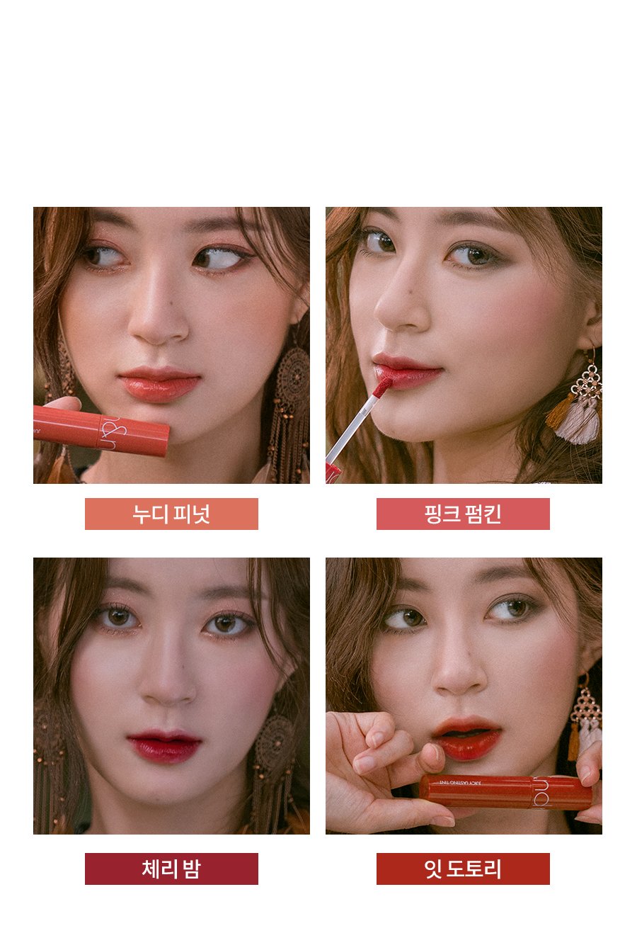 [rom&nd] Juicy Lasting Tint (4 Colors) *Autumn*