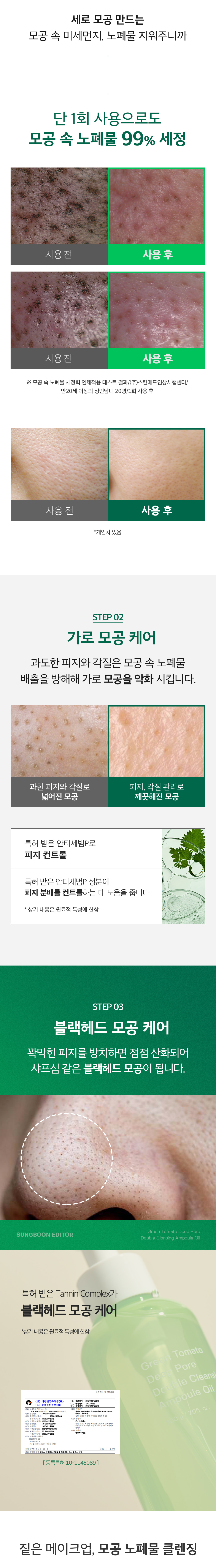 [SUNGBOON EDITOR] Green Tomato Double Cleansing Ampoule Oil 200g