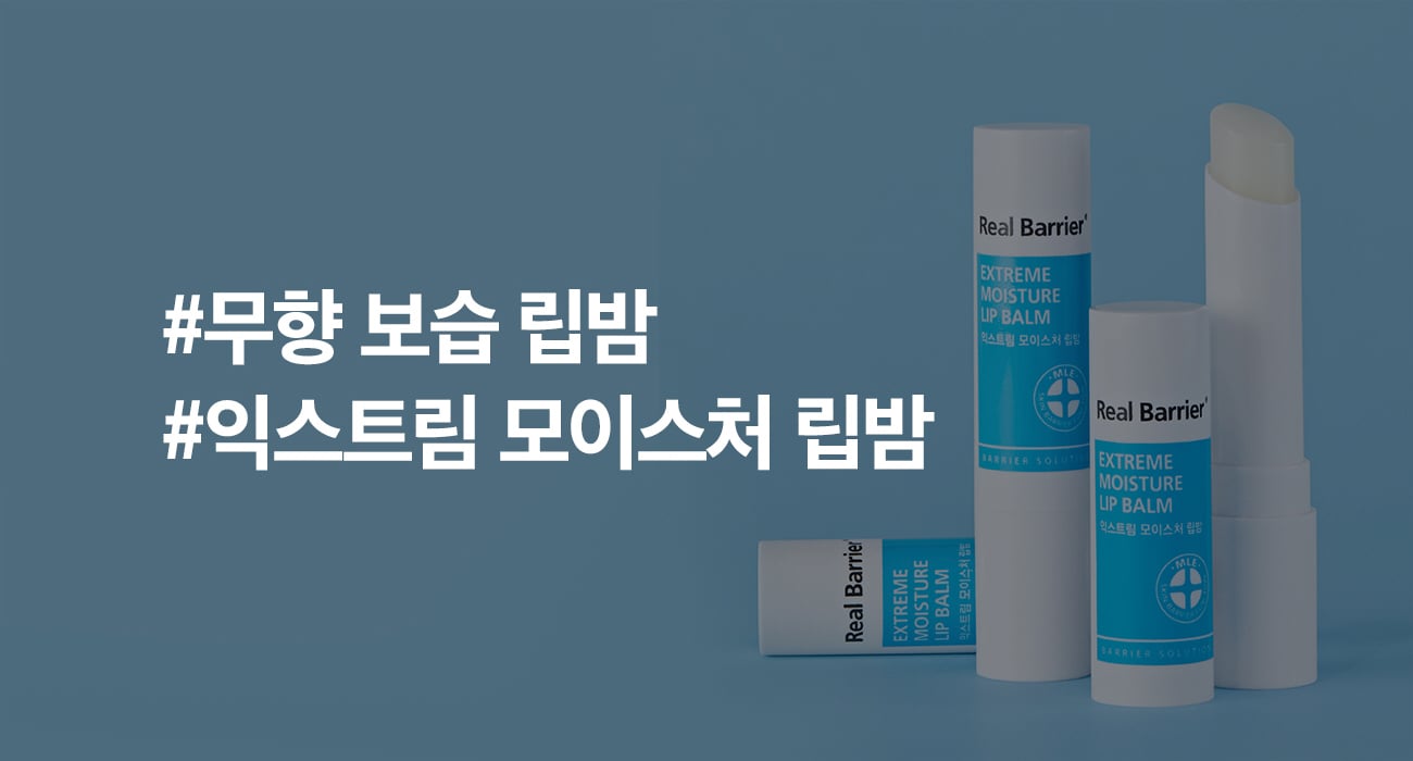 [Real Barrier] *Renewal* Extreme Moisture Lip Balm